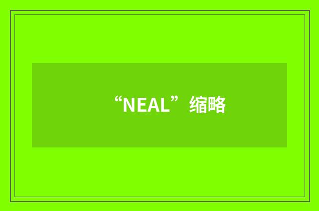 “NEAL”缩略