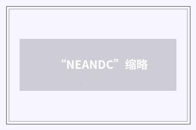 “NEANDC”缩略
