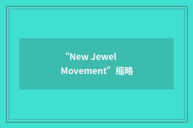 “New Jewel Movement”缩略
