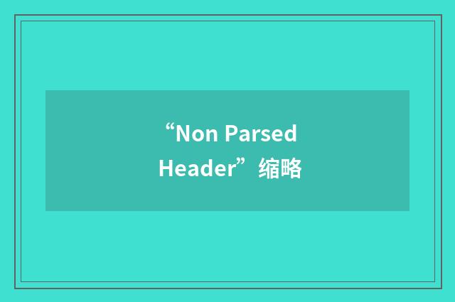 “Non Parsed Header”缩略