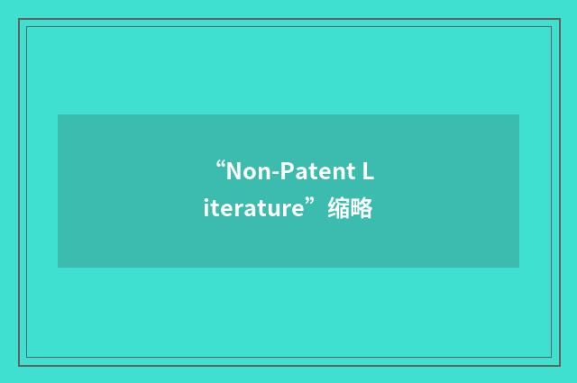 “Non-Patent Literature”缩略