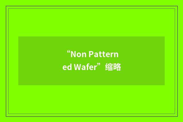 “Non Patterned Wafer”缩略