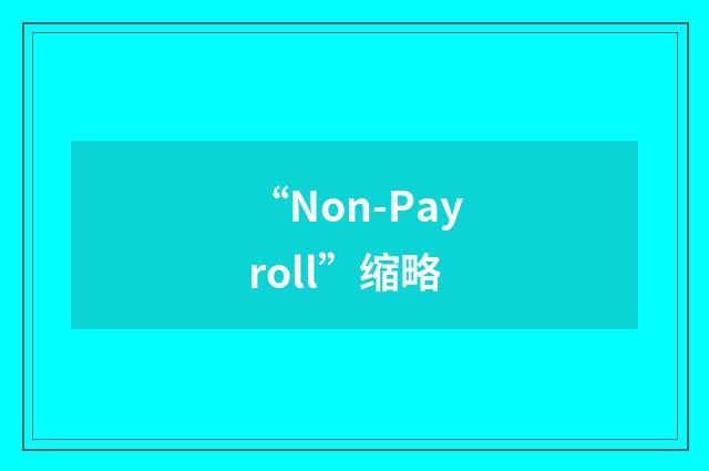 “Non-Payroll”缩略
