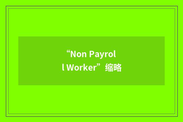 “Non Payroll Worker”缩略