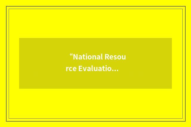 “National Resource Evaluation Center”缩略