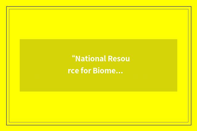 “National Resource for Biomedical Supercomputing”缩略