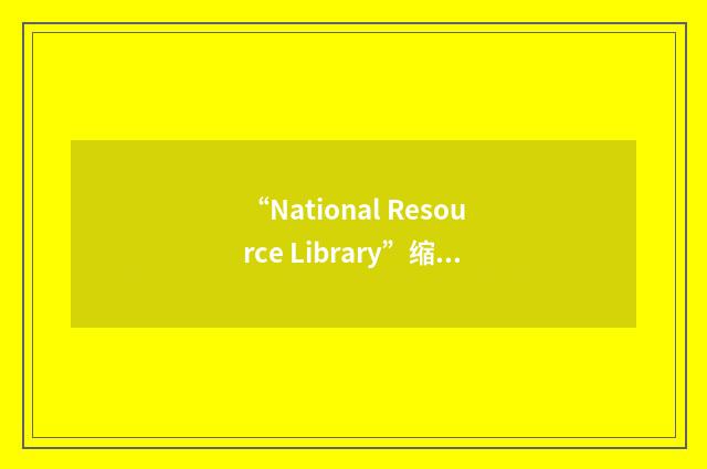 “National Resource Library”缩略