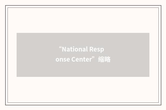 “National Response Center”缩略