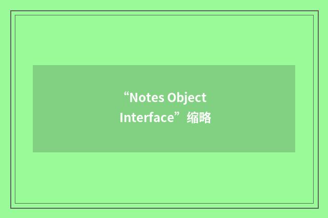 “Notes Object Interface”缩略