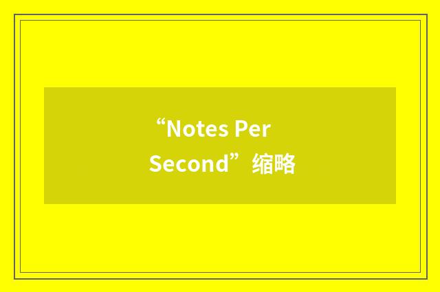 “Notes Per Second”缩略