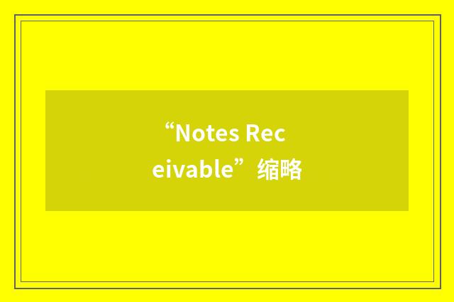 “Notes Receivable”缩略
