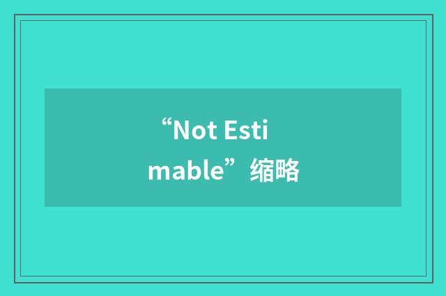 “Not Estimable”缩略