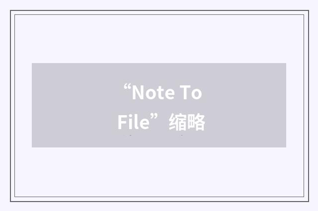 “Note To File”缩略