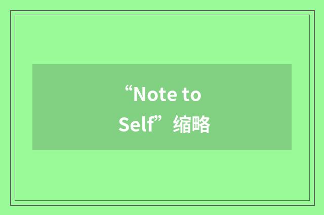 “Note to Self”缩略