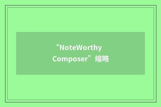 “NoteWorthy Composer”缩略