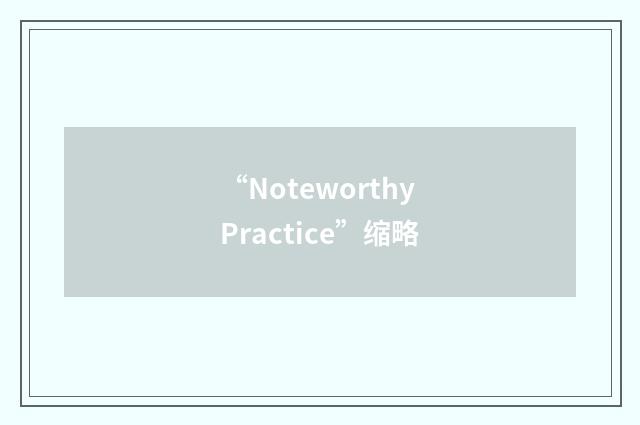 “Noteworthy Practice”缩略
