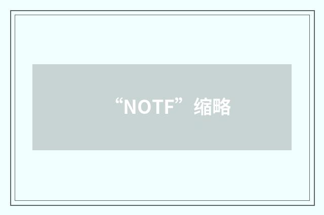 “NOTF”缩略