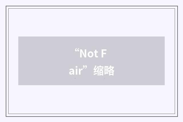“Not Fair”缩略
