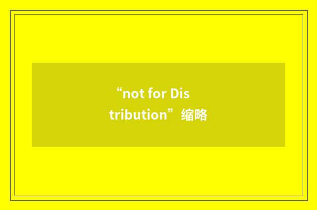 “not for Distribution”缩略