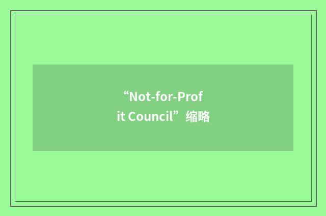 “Not-for-Profit Council”缩略