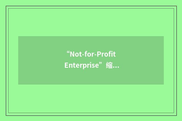 “Not-for-Profit Enterprise”缩略