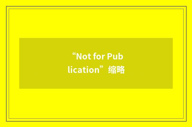 “Not for Publication”缩略