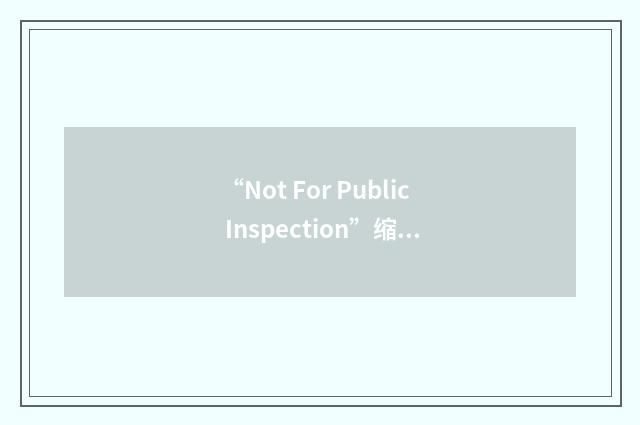 “Not For Public Inspection”缩略