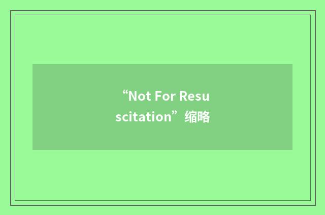 “Not For Resuscitation”缩略