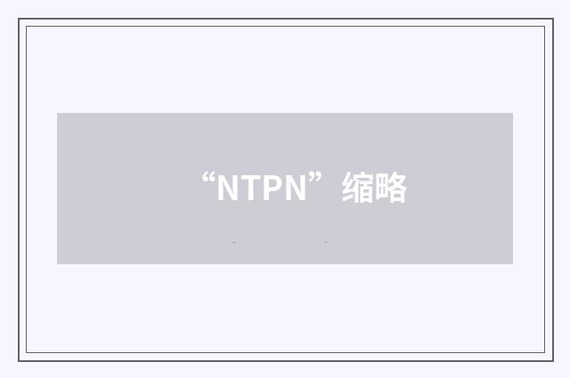 “NTPN”缩略