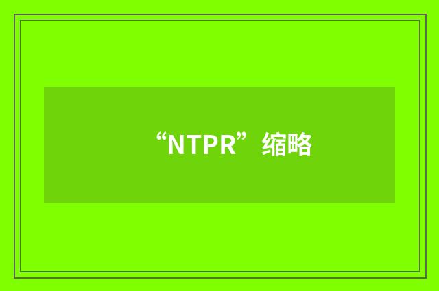 “NTPR”缩略