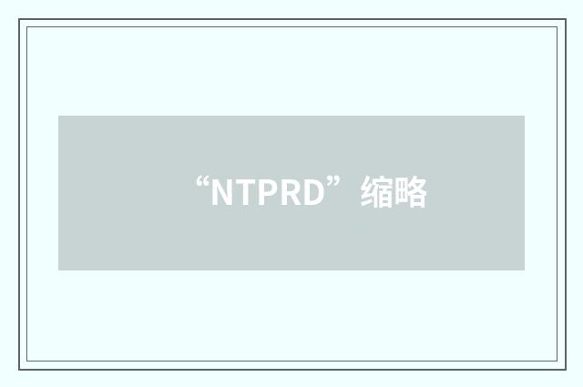 “NTPRD”缩略