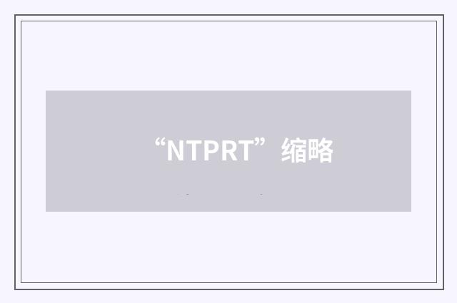 “NTPRT”缩略