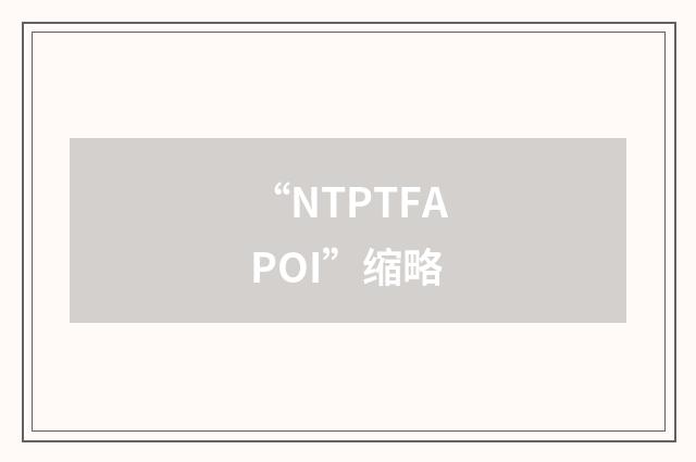 “NTPTFAPOI”缩略