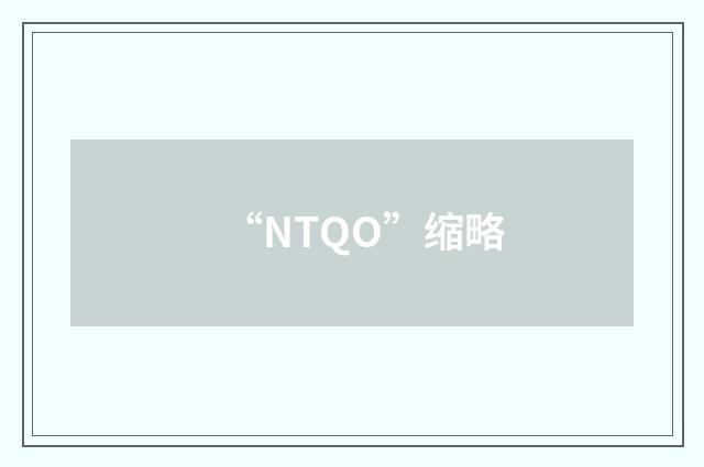 “NTQO”缩略