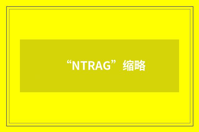 “NTRAG”缩略