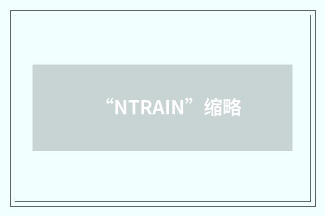 “NTRAIN”缩略