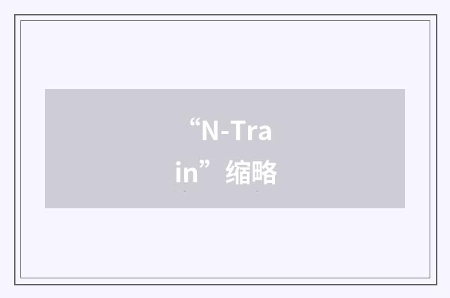 “N-Train”缩略