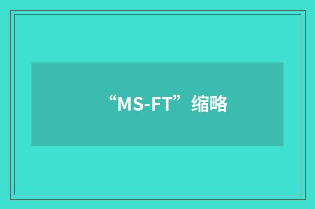 “MS-FT”缩略