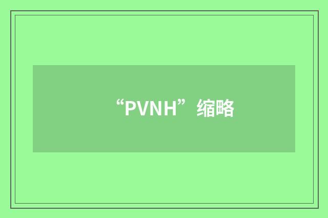 “PVNH”缩略