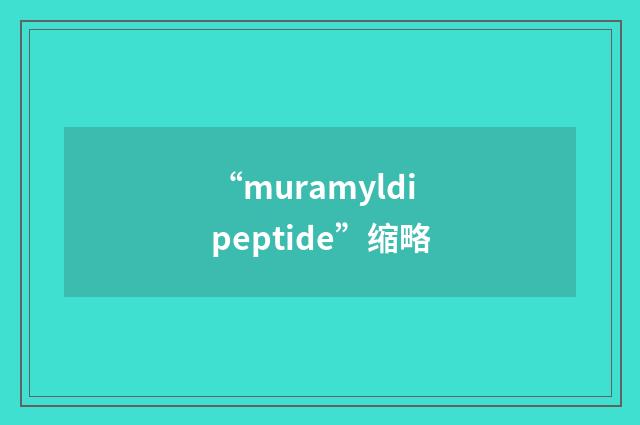 “muramyldipeptide”缩略