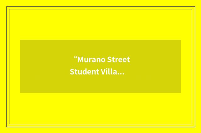 “Murano Street Student Village”缩略
