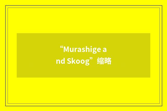“Murashige and Skoog”缩略