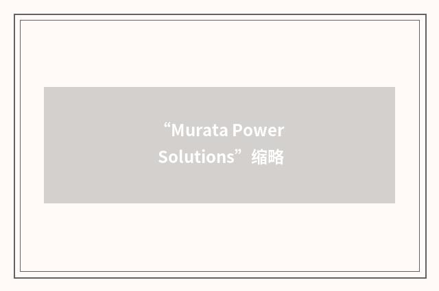 “Murata Power Solutions”缩略