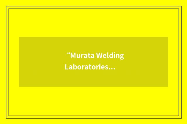 “Murata Welding Laboratories”缩略