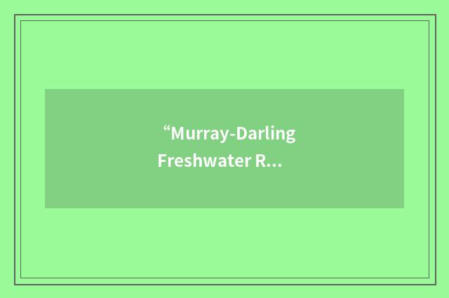 “Murray-Darling Freshwater Research Centre”缩略