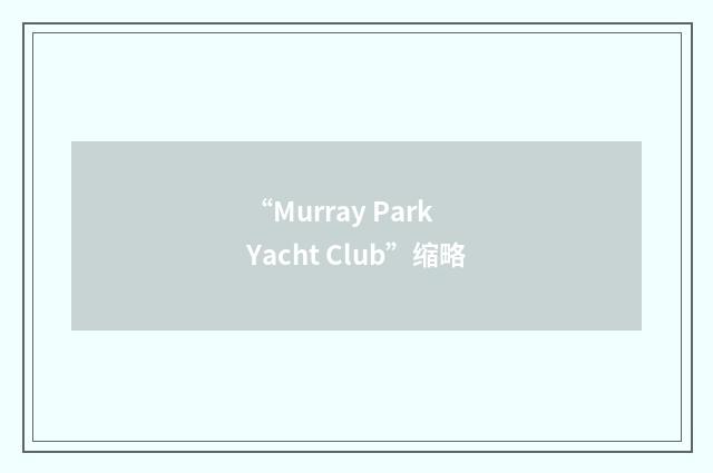 “Murray Park Yacht Club”缩略
