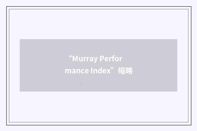 “Murray Performance Index”缩略