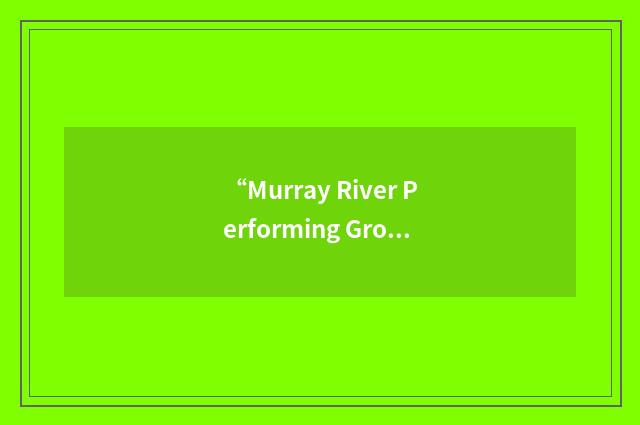 “Murray River Performing Group”缩略