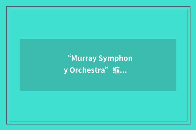 “Murray Symphony Orchestra”缩略