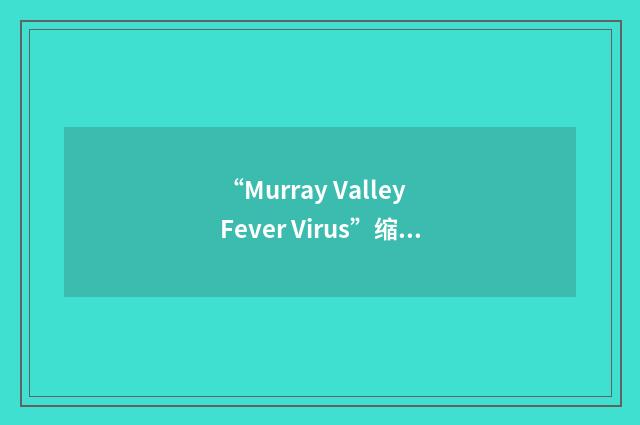 “Murray Valley Fever Virus”缩略